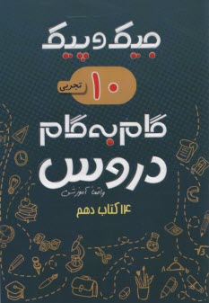 جيك و پيك : گام به گام دروس دهم تجربي  