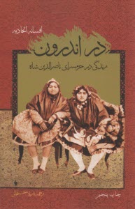 در اندرون: زندگي در حرمسراي ناصرالدين شاه 