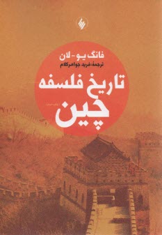 تاريخ فلسفه چين  