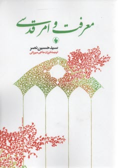 معرفت و امر‌قدسي  