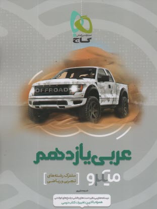 گاج: ميكرو عربي يازدهم 