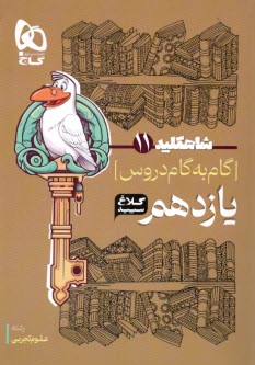 كلاغ سپيد: گام به گام دروس يازدهم تجربي 