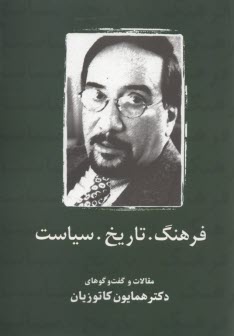 فرهنگ. تاريخ. سياست: مقالات و گفت و گوهاي دكتر همايون كاتوزيان 