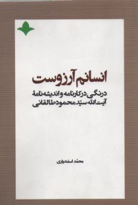 انسانم آرزوست: درنگي در كارنامه و انديشه‌نامه آيت‌الله سيدمحمود طالقاني 