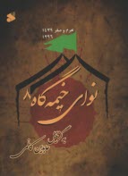 نواي خيمه گاه 8  