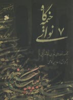نواي خيمه گاه 7  