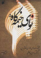 نواي خيمه گاه 5  