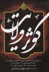 كوثر ولايت  