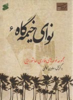 نواي خيمه گاه 6  