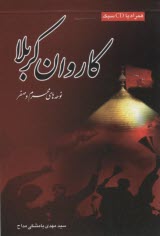 كاروان كربلا  