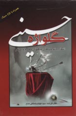 گلواژه حسيني  