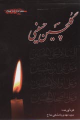 گلچين حسيني  