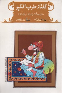 گفتار طرب انگيز :طنز سعدي در گلستان و بوستان  