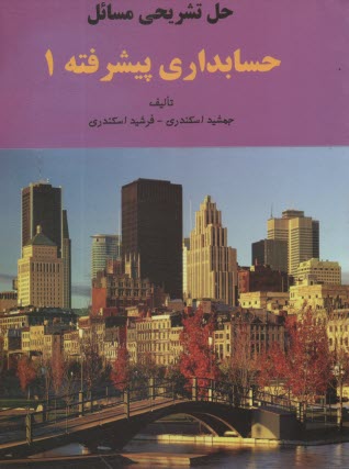 حل تشريحي حسابداري پيشرفته (1)  