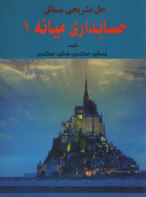 حل تشريحي حسابداري ميانه (1) اسكندري 