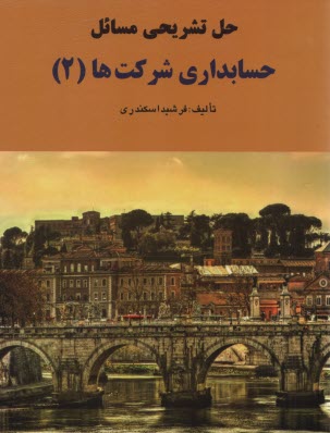 حل تشريحي حسابداري شركت‌ها (2) اسكندري 