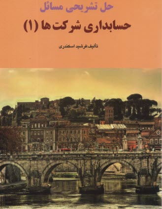 حل تشريحي حسابداري شركت‌ها (1) اسكندري 