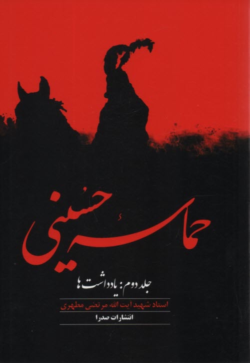 حماسه حسيني (1)  