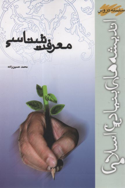 معرفت شناسي  