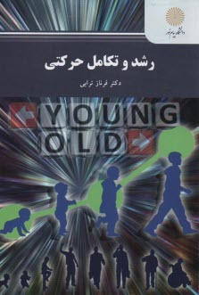 2335-رشد و تكامل حركتي 