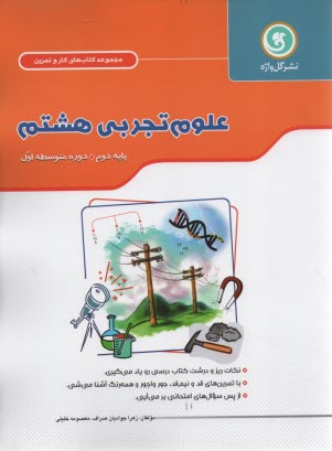 گل‌واژه: كتاب كار و تمرين  علوم هشتم 