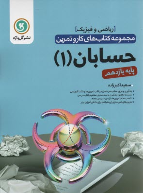 گل‌واژه: كتاب كار و تمرين حسابان پايه يازدهم 