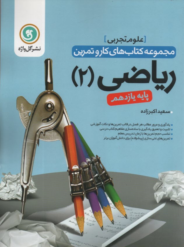 گل‌واژه: كتاب كار و تمرين رياضي (رشته تجربي) يازدهم 