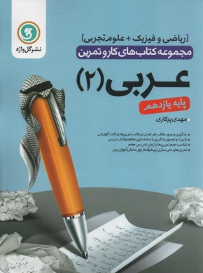 گل‌واژه: كتاب كار و تمرين عربي يازدهم (تجربي-رياضي) 