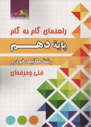 چهارخونه : گام به گام دروس دهم مكانيك خودرو 