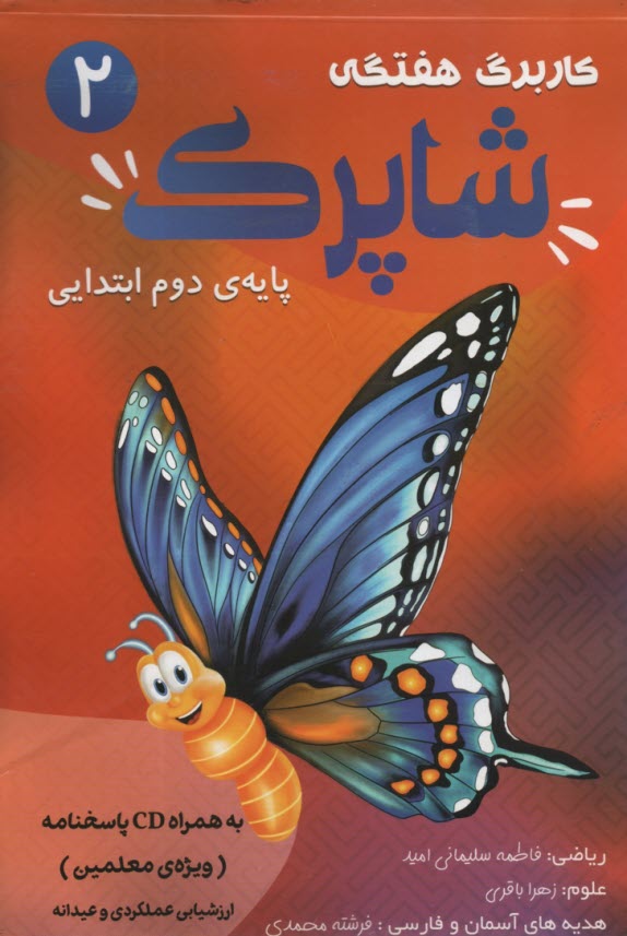 منتشران : كاربرگ هفتگي شاپرك دوم ابتدايي 