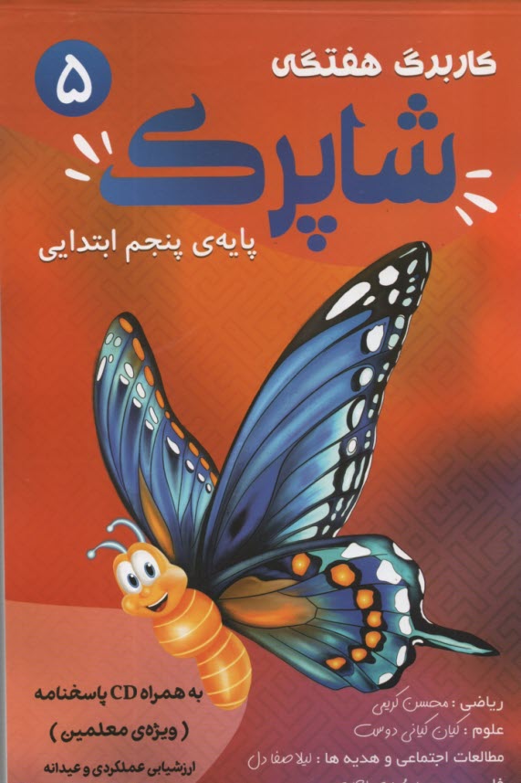 منتشران : كاربرگ هفتگي شاپرك پنجم ابتدايي 