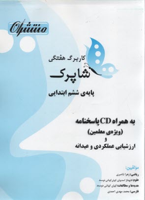 منتشران : كاربرگ هفتگي شاپرك ششم ابتدايي 