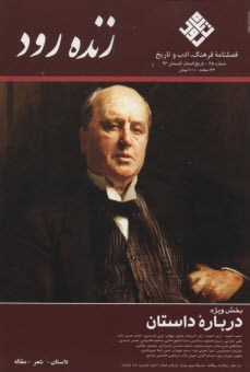 فصلنامه فرهنگ؛ ادب و تاريخ:زنده رودشماره65تابستان 1396 