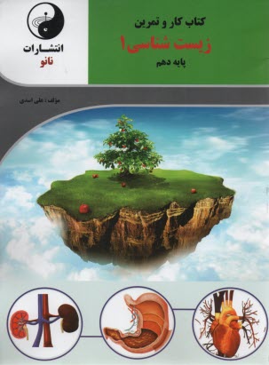 نانو : كتاب كار زيست دهم