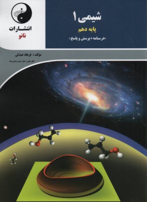 نانو : درسنامه + پرسش‌وپاسخ شيمي دهم