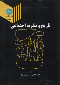 2570 تاريخ و نظريه اجتماعي 