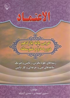 الاعتماد: دفتر تمرين عربي يازدهم   