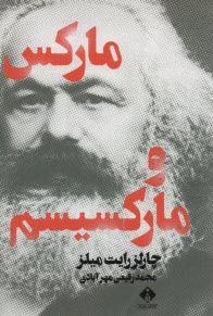 ماركس و ماركسيسم  