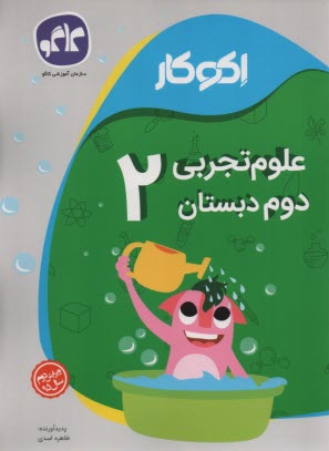 كاگو: اكوكار علوم تجربي دوم دبستان 