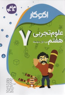 كاگو: اكوكار علوم هفتم 