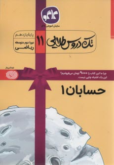 كاگو: تك دروس طلايي حسابان پايه يازدهم 
