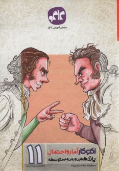 كاگو: اكوكار آمار و احتمال يازدهم 