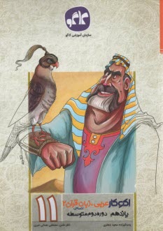 كاگو: اكوكار عربي؛ زبان قرآن يازدهم 