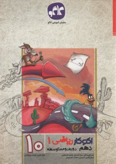 كاگو: اكوكار رياضي دهم 