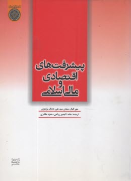 پيشرفت‌هاي اقتصادي و مالي اسلامي 