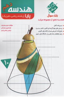 مبتكران مرشد : هندسه دهم (پايا) 