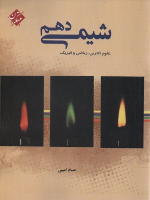 مبتكران: شيمي دهم  