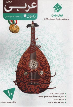 مبتكران زيتون : عربي دهم (انساني) 