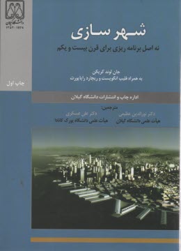شهرسازي: نه اصل برنامه‌ريزي براي قرن بيست و يكم  
