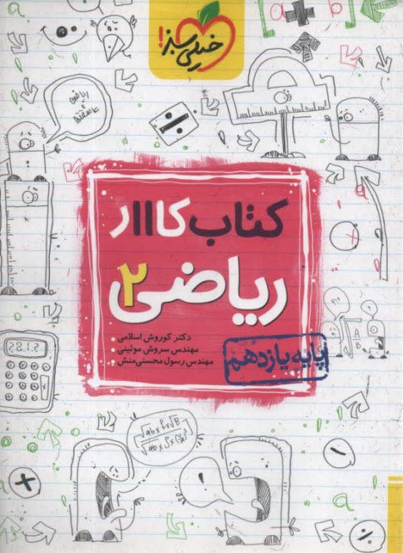 خيلي سبز كتاب كار: رياضي يازدهم 